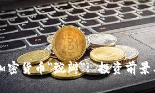 深入了解加密货币