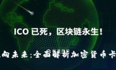 新加坡银行推向未来：全面解析加密货币卡的优