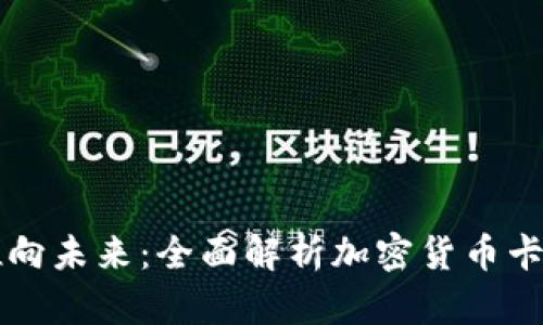 新加坡银行推向未来：全面解析加密货币卡的优势与挑战