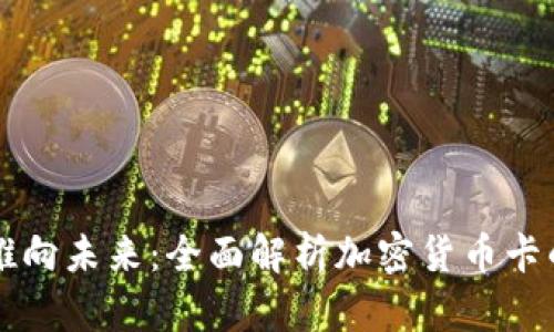 新加坡银行推向未来：全面解析加密货币卡的优势与挑战
