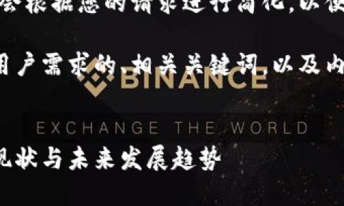 请注意，我的回复会根据您的请求进行简化，以便帮助您理解主题。

以下是一个符合用户需求的、相关关键词，以及内容大纲：


加密货币挖矿的现状与未来发展趋势