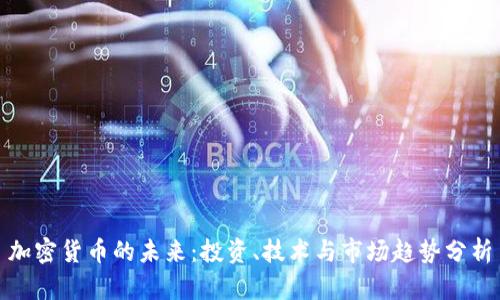 加密货币的未来：投资、技术与市场趋势分析