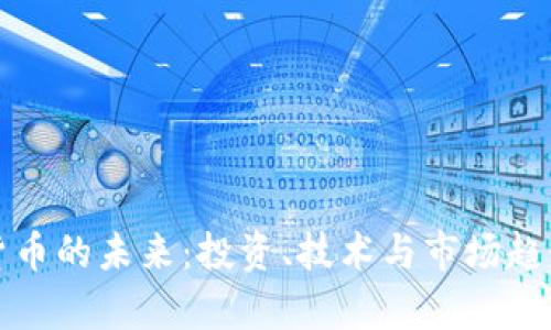 加密货币的未来：投资、技术与市场趋势分析