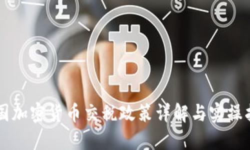 中国加密货币交税政策详解与实操指南