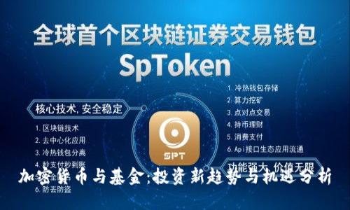 加密货币与基金：投资新趋势与机遇分析