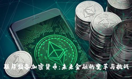 联邦储备加密货币：未来金融的变革与挑战