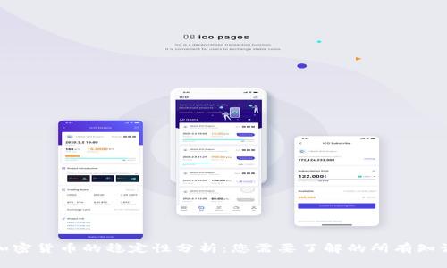 加密货币的稳定性分析：您需要了解的所有知识