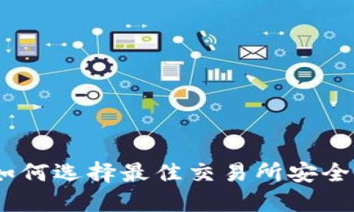 加密货币出仓平台：如何选择最佳交易所安全高效地处理数字资产