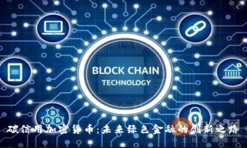 碳信用加密货币：未来绿色金融的创新之路