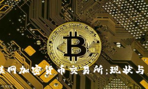 韩国互联网加密货币交易所：现状与未来展望