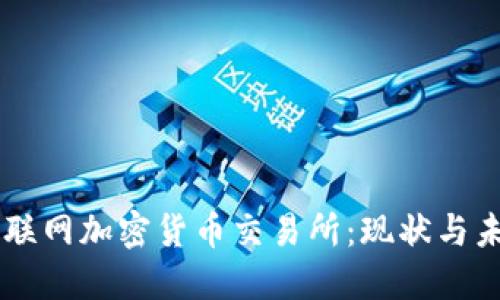 韩国互联网加密货币交易所：现状与未来展望