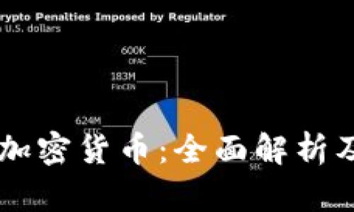 香港合法加密货币：全面解析及未来展望