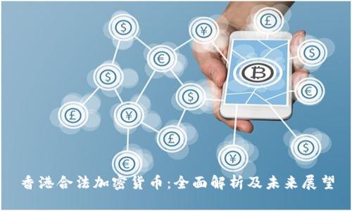 香港合法加密货币：全面解析及未来展望