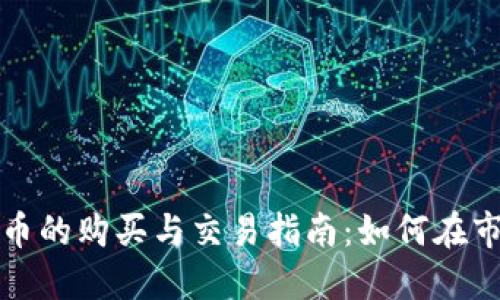 新发行加密货币的购买与交易指南：如何在市场中找到机会