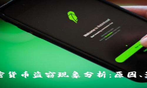 : 日本加密货币盗窃现象分析：原因、影响及对策