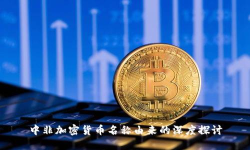 中非加密货币名称由来的深度探讨