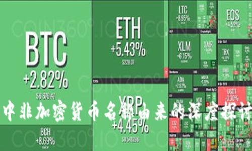 中非加密货币名称由来的深度探讨