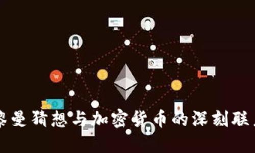 黎曼猜想与加密货币的深刻联系