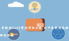 注意：由于字数限制，我无法在一个回复中提供