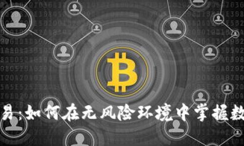 加密货币模拟交易：如何在无风险环境中掌握数字货币投资技巧