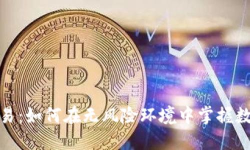 加密货币模拟交易：如何在无风险环境中掌握数字货币投资技巧
