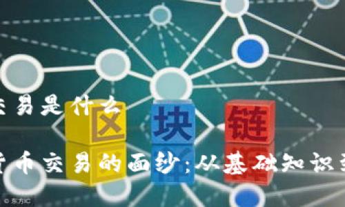 加密货币交易是什么

揭开加密货币交易的面纱：从基础知识到高级策略