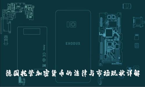 德国托管加密货币的法律与市场现状详解