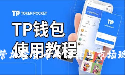 德国托管加密货币的法律与市场现状详解