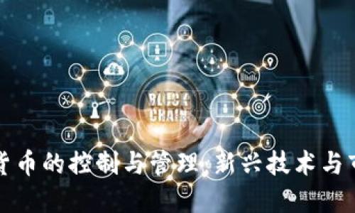 加密数字货币的控制与管理：新兴技术与市场的未来