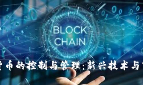 加密数字货币的控制与管理：新兴技术与市场的未来