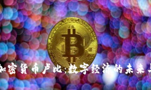 法定加密货币卢比：数字经济的未来与挑战