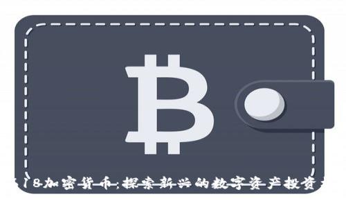 0.618加密货币：探索新兴的数字资产投资机会