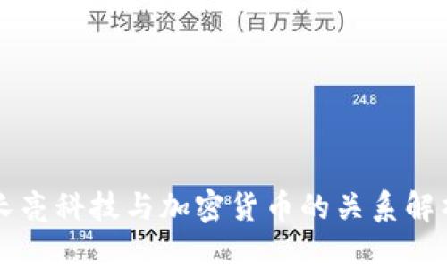 长亮科技与加密货币的关系解析