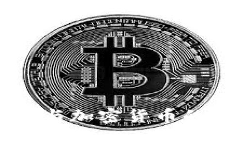 长亮科技与加密货币的关系解析