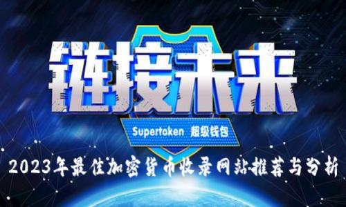 2023年最佳加密货币收录网站推荐与分析