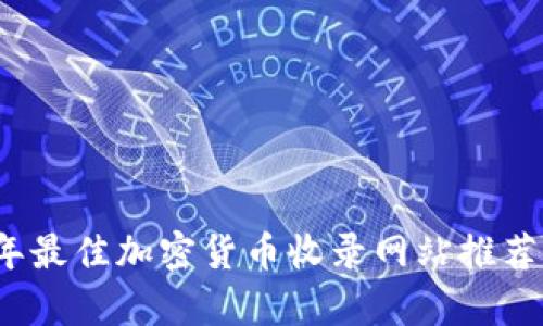 2023年最佳加密货币收录网站推荐与分析