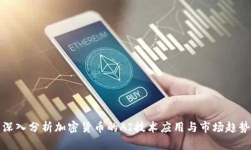 深入分析加密货币的AI技术应用与市场趋势