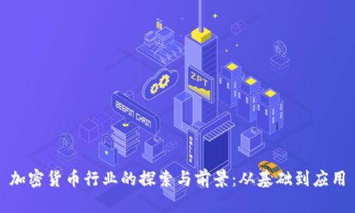 加密货币行业的探索与前景：从基础到应用