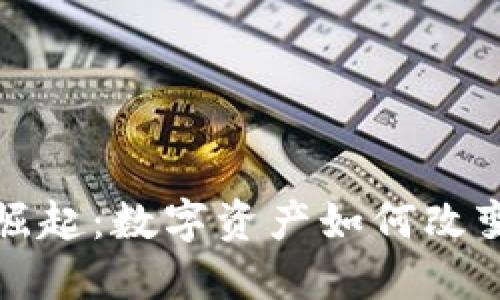 加密货币的崛起：数字资产如何改变我们的未来
