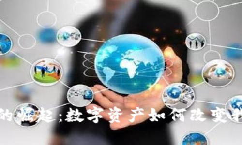 加密货币的崛起：数字资产如何改变我们的未来