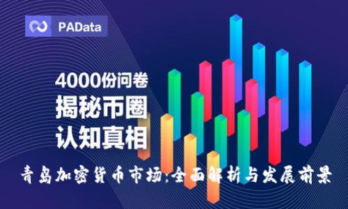 青岛加密货币市场：全面解析与发展前景