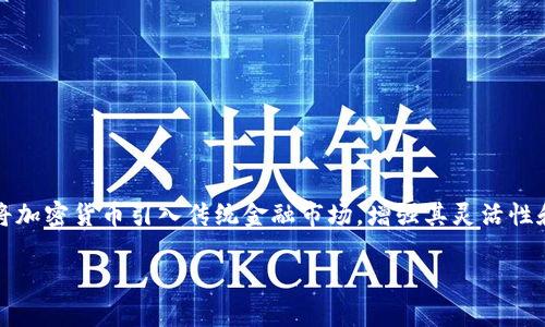 数字加密货币是一种基于区块链技术的虚拟货币，通过加密技术来保证交易的安全性和隐私性。与传统货币不同，数字加密货币并不依赖于中央银行或政府机构，具有去中心化的特点。比特币是最早也是最著名的数字加密货币，但现在已涌现出众多类型的加密货币，包括以太坊、瑞波币、莱特币等。

数字加密货币的生成采用“挖矿”技术，矿工们通过强大的计算机处理复杂的数学问题，从而获得一定数量的加密货币。此外，加密货币交易是通过区块链技术进行的，区块链是一个分布式的数据库，记录所有交易的详细信息，并确保数据不可篡改。

### 数字加密货币的特点

1. **去中心化**：加密货币的发行和交易不依赖任何中央机构，使用区块链技术维护网络的安全和数据完整性。

2. **安全性**：通过复杂的加密算法，用户的交易信息和账户余额得到了极大的保护，降低了被黑客攻击的风险。

3. **匿名性**：用户在进行交易时，只需通过加密钱包中的地址进行交易，个人身份信息不会被公开。

4. **全球可用性**：加密货币可以在全球范围内进行交易，几乎不受地域限制。

5. **交易效率**：相比传统的金融交易，加密货币的交易通常能在几分钟内完成。

### 数字加密货币的未来发展

随着区块链技术的不断完善和应用场景的增加，数字加密货币未来的发展空间广阔。许多传统金融机构已经开始关注和尝试将加密货币引入传统金融市场，增强其灵活性和效率。不过，同时也面临着监管风险和市场波动带来的挑战。

总的来说，数字加密货币是一项颠覆性的金融技术，有望重塑未来的货币体系和金融服务。