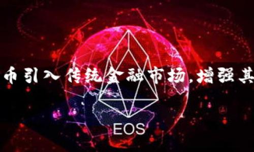 数字加密货币是一种基于区块链技术的虚拟货币，通过加密技术来保证交易的安全性和隐私性。与传统货币不同，数字加密货币并不依赖于中央银行或政府机构，具有去中心化的特点。比特币是最早也是最著名的数字加密货币，但现在已涌现出众多类型的加密货币，包括以太坊、瑞波币、莱特币等。

数字加密货币的生成采用“挖矿”技术，矿工们通过强大的计算机处理复杂的数学问题，从而获得一定数量的加密货币。此外，加密货币交易是通过区块链技术进行的，区块链是一个分布式的数据库，记录所有交易的详细信息，并确保数据不可篡改。

### 数字加密货币的特点

1. **去中心化**：加密货币的发行和交易不依赖任何中央机构，使用区块链技术维护网络的安全和数据完整性。

2. **安全性**：通过复杂的加密算法，用户的交易信息和账户余额得到了极大的保护，降低了被黑客攻击的风险。

3. **匿名性**：用户在进行交易时，只需通过加密钱包中的地址进行交易，个人身份信息不会被公开。

4. **全球可用性**：加密货币可以在全球范围内进行交易，几乎不受地域限制。

5. **交易效率**：相比传统的金融交易，加密货币的交易通常能在几分钟内完成。

### 数字加密货币的未来发展

随着区块链技术的不断完善和应用场景的增加，数字加密货币未来的发展空间广阔。许多传统金融机构已经开始关注和尝试将加密货币引入传统金融市场，增强其灵活性和效率。不过，同时也面临着监管风险和市场波动带来的挑战。

总的来说，数字加密货币是一项颠覆性的金融技术，有望重塑未来的货币体系和金融服务。