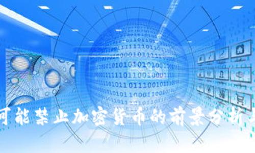 美国可能禁止加密货币的前景分析与影响
