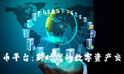 HNC加密货币平台：新时代的数字资产交易解决方案