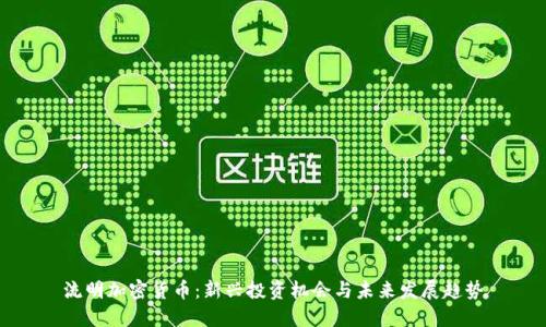 流明加密货币：新兴投资机会与未来发展趋势