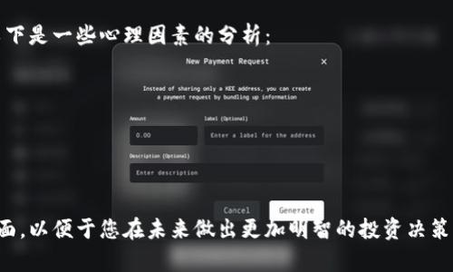   加密货币投资的全面解析：理解风险与机遇 / 

 guanjianci 加密货币, 数字货币, 投资风险, 区块链技术, 投资策略 /guanjianci 

什么是加密货币投资？
加密货币投资是指将资金投入到数字或虚拟货币中以期望获取投资收益的行为。加密货币使用加密技术来确保交易的安全性和控制新单位的生成。与传统投资方式相比，加密货币投资具有较高的风险与不确定性。尤其是由于市场波动性较大，很多投资者无法预见资产价格的变化方向。
加密货币投资的基础是区块链技术，这是一种去中心化的数字账本，可以记录所有交易。这种透明性和可追溯性使得加密货币受到了很多投资者的青睐。在加密货币市场上，有许多不同类型的数字货币，如比特币、以太坊和瑞波币等。

加密货币的种类有哪些？
在加密货币的生态系统中，存在数千种不同的数字币。以下是一些比较常见的类型：
ul
  listrong比特币（Bitcoin）/strong：最早且最广泛使用的加密货币，通常被视为数字黄金。/li
  listrong以太坊（Ethereum）/strong：不仅是一种货币，还支持智能合约，广泛应用于去中心化应用（DApps）中。/li
  listrong瑞波币（Ripple）/strong：主要面向金融机构，旨在促进跨国支付的速度和效率。/li
  listrong莱特币（Litecoin）/strong：建立于比特币的基础上，交易确认速度更快。/li
  listrong稳定币（Stablecoins）/strong：与法定货币挂钩，目的是减少价格波动的影响。/li
/ul
这些不同的加密货币各具特色，适合不同类型的投资策略。

加密货币投资的优势与劣势
任何投资都存在风险，以下是加密货币投资的一些主要优势和劣势：
h4优势：/h4
ul
  listrong高回报潜力/strong：加密货币市场的波动性意味着投资者有可能获得高回报，尤其是在早期介入时。/li
  listrong去中心化/strong：相比于传统金融系统，加密货币不依赖于中心化的金融机构，这为用户提供了更大的控制权。/li
  listrong全球性/strong：加密货币可以在全球范围内进行交易，消除了地理限制。/li
/ul
h4劣势：/h4
ul
  listrong高风险/strong：市场波动大，投资者可能承受巨额损失。/li
  listrong监管不确定性/strong：由于加密货币相对较新，各国政策法规尚不成熟，可能随时发生变化。/li
  listrong技术壁垒/strong：对于新手来说，加密货币的理解和使用可能存在一定难度。/li
/ul

如何进行加密货币投资？
进行加密货币投资并不复杂，但需要做好全面的准备。以下步骤可以帮助你更好地进入这个市场：
ol
  listrong学习和研究/strong：了解加密货币的基础知识、市场动态和相关技术。/li
  listrong选择交易平台/strong：选择一个安全可靠的加密货币交易平台，如Coinbase、Binance等。/li
  listrong制定投资策略/strong：确定你希望投资的金额、时间框架和风险承受能力。/li
  listrong投入资金/strong：按照你的策略逐步投资，避免一次性投入过大资金。/li
  listrong监控市场变化/strong：定期关注市场动态，根据变化调整投资策略。/li
/ol
记住，加密货币市场的变化非常快，对投资者的要求相对较高。

加密货币投资的风险分析
加密货币投资涉及多种风险，以下是一些主要的风险分析：
ul
  listrong市场风险/strong：加密货币价格极易受到市场情绪和新闻事件的影响，价格的剧烈波动是常态。/li
  listrong技术风险/strong：智能合约的漏洞或交易平台的安全问题可能导致资金损失。/li
  listrong法律风险/strong：不同国家对加密货币的立场各异，可能随时面临政策变化带来的影响。/li
/ul
投资者在投资前需要充分了解这些风险，并制定相应的风险管理措施。

未来的加密货币投资趋势
加密货币投资的未来趋势正在逐渐明朗，以下是一些可能的发展方向：
ul
  listrong更多金融机构参与/strong：越来越多的传统金融机构开始进入加密货币领域，推动市场的正规化。/li
  listrong法规与监管趋向明确/strong：随着市场的发展，各国对加密货币的监管将逐渐明晰，带来更稳定的投资环境。/li
  listrong技术创新不断涌现/strong：区块链技术的不断发展将推动加密货币的多样化和应用领域的扩展。/li
/ul
综合来看，加密货币的未来布满机遇，但同时也存在不少不确定性，投资者需要保持警惕。

易犯的加密货币投资误区
在加密货币投资过程中，投资者可能会无意间陷入一些误区，这些误区可能导致不必要的损失：
ul
  listrong盲目跟风/strong：许多新手投资者可能会跟随网络热点而投资，而忽视了对项目的深入分析和理解。/li
  listrong过度投机/strong：过于追求短期利润而频繁交易，容易导致高额的手续费和心理压力。/li
  listrong不重视安全/strong：投资者往往忽视对钱包的安全管理，导致资金易被盗取。/li
/ul
认识和避免这些误区，可以帮助投资者在加密货币投资中获得更好的收益。

加密货币投资的心理因素
心理因素在加密货币投资中扮演着重要角色。投资者的情绪波动可能会影响决策，例如因恐慌而抛售或因贪婪而追高。以下是一些心理因素的分析：
ul
  listrong恐惧与贪婪/strong：投资者往往在市场波动时陷入恐惧或贪婪，造成错误决策。/li
  listrong过度自信/strong：有些投资者在获得一定收益后可能过于自信，忽视市场的风险。/li
/ul
虽然市场的波动是不可避免的，但投资者可以通过改善自我情绪管理和决策机制，减少心理因素带来的负面影响。

加密货币投资虽然前景广阔，但也伴随着严峻的风险与挑战。希望本文能够帮助您更深入地理解加密货币投资的各个方面，以便于您在未来做出更加明智的投资决策。