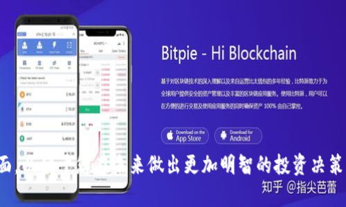   加密货币投资的全面解析：理解风险与机遇 / 

 guanjianci 加密货币, 数字货币, 投资风险, 区块链技术, 投资策略 /guanjianci 

什么是加密货币投资？
加密货币投资是指将资金投入到数字或虚拟货币中以期望获取投资收益的行为。加密货币使用加密技术来确保交易的安全性和控制新单位的生成。与传统投资方式相比，加密货币投资具有较高的风险与不确定性。尤其是由于市场波动性较大，很多投资者无法预见资产价格的变化方向。
加密货币投资的基础是区块链技术，这是一种去中心化的数字账本，可以记录所有交易。这种透明性和可追溯性使得加密货币受到了很多投资者的青睐。在加密货币市场上，有许多不同类型的数字货币，如比特币、以太坊和瑞波币等。

加密货币的种类有哪些？
在加密货币的生态系统中，存在数千种不同的数字币。以下是一些比较常见的类型：
ul
  listrong比特币（Bitcoin）/strong：最早且最广泛使用的加密货币，通常被视为数字黄金。/li
  listrong以太坊（Ethereum）/strong：不仅是一种货币，还支持智能合约，广泛应用于去中心化应用（DApps）中。/li
  listrong瑞波币（Ripple）/strong：主要面向金融机构，旨在促进跨国支付的速度和效率。/li
  listrong莱特币（Litecoin）/strong：建立于比特币的基础上，交易确认速度更快。/li
  listrong稳定币（Stablecoins）/strong：与法定货币挂钩，目的是减少价格波动的影响。/li
/ul
这些不同的加密货币各具特色，适合不同类型的投资策略。

加密货币投资的优势与劣势
任何投资都存在风险，以下是加密货币投资的一些主要优势和劣势：
h4优势：/h4
ul
  listrong高回报潜力/strong：加密货币市场的波动性意味着投资者有可能获得高回报，尤其是在早期介入时。/li
  listrong去中心化/strong：相比于传统金融系统，加密货币不依赖于中心化的金融机构，这为用户提供了更大的控制权。/li
  listrong全球性/strong：加密货币可以在全球范围内进行交易，消除了地理限制。/li
/ul
h4劣势：/h4
ul
  listrong高风险/strong：市场波动大，投资者可能承受巨额损失。/li
  listrong监管不确定性/strong：由于加密货币相对较新，各国政策法规尚不成熟，可能随时发生变化。/li
  listrong技术壁垒/strong：对于新手来说，加密货币的理解和使用可能存在一定难度。/li
/ul

如何进行加密货币投资？
进行加密货币投资并不复杂，但需要做好全面的准备。以下步骤可以帮助你更好地进入这个市场：
ol
  listrong学习和研究/strong：了解加密货币的基础知识、市场动态和相关技术。/li
  listrong选择交易平台/strong：选择一个安全可靠的加密货币交易平台，如Coinbase、Binance等。/li
  listrong制定投资策略/strong：确定你希望投资的金额、时间框架和风险承受能力。/li
  listrong投入资金/strong：按照你的策略逐步投资，避免一次性投入过大资金。/li
  listrong监控市场变化/strong：定期关注市场动态，根据变化调整投资策略。/li
/ol
记住，加密货币市场的变化非常快，对投资者的要求相对较高。

加密货币投资的风险分析
加密货币投资涉及多种风险，以下是一些主要的风险分析：
ul
  listrong市场风险/strong：加密货币价格极易受到市场情绪和新闻事件的影响，价格的剧烈波动是常态。/li
  listrong技术风险/strong：智能合约的漏洞或交易平台的安全问题可能导致资金损失。/li
  listrong法律风险/strong：不同国家对加密货币的立场各异，可能随时面临政策变化带来的影响。/li
/ul
投资者在投资前需要充分了解这些风险，并制定相应的风险管理措施。

未来的加密货币投资趋势
加密货币投资的未来趋势正在逐渐明朗，以下是一些可能的发展方向：
ul
  listrong更多金融机构参与/strong：越来越多的传统金融机构开始进入加密货币领域，推动市场的正规化。/li
  listrong法规与监管趋向明确/strong：随着市场的发展，各国对加密货币的监管将逐渐明晰，带来更稳定的投资环境。/li
  listrong技术创新不断涌现/strong：区块链技术的不断发展将推动加密货币的多样化和应用领域的扩展。/li
/ul
综合来看，加密货币的未来布满机遇，但同时也存在不少不确定性，投资者需要保持警惕。

易犯的加密货币投资误区
在加密货币投资过程中，投资者可能会无意间陷入一些误区，这些误区可能导致不必要的损失：
ul
  listrong盲目跟风/strong：许多新手投资者可能会跟随网络热点而投资，而忽视了对项目的深入分析和理解。/li
  listrong过度投机/strong：过于追求短期利润而频繁交易，容易导致高额的手续费和心理压力。/li
  listrong不重视安全/strong：投资者往往忽视对钱包的安全管理，导致资金易被盗取。/li
/ul
认识和避免这些误区，可以帮助投资者在加密货币投资中获得更好的收益。

加密货币投资的心理因素
心理因素在加密货币投资中扮演着重要角色。投资者的情绪波动可能会影响决策，例如因恐慌而抛售或因贪婪而追高。以下是一些心理因素的分析：
ul
  listrong恐惧与贪婪/strong：投资者往往在市场波动时陷入恐惧或贪婪，造成错误决策。/li
  listrong过度自信/strong：有些投资者在获得一定收益后可能过于自信，忽视市场的风险。/li
/ul
虽然市场的波动是不可避免的，但投资者可以通过改善自我情绪管理和决策机制，减少心理因素带来的负面影响。

加密货币投资虽然前景广阔，但也伴随着严峻的风险与挑战。希望本文能够帮助您更深入地理解加密货币投资的各个方面，以便于您在未来做出更加明智的投资决策。