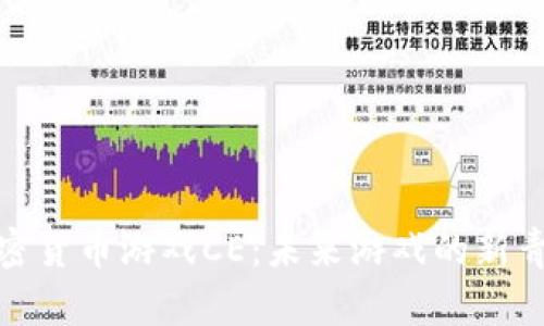 加密货币游戏CE：未来游戏的新青睐