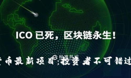 2023年加密货币最新项目：投资者不可错过的新时代资产